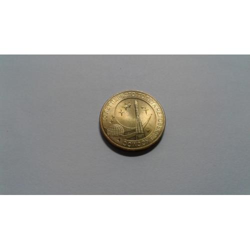 Россия. 10 рублей. 2011. 50 лет первого полета человека в космос. Гагарин.