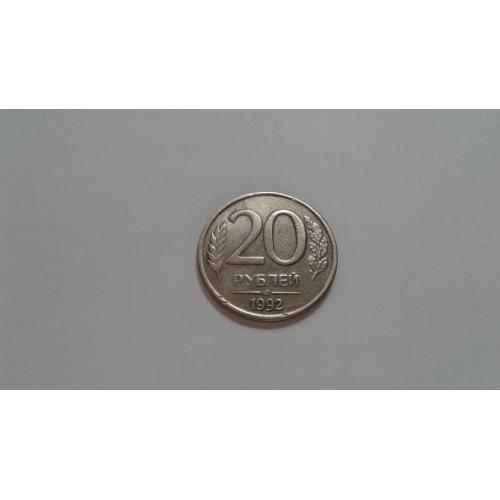 Россия. 20 рублей. 1992.