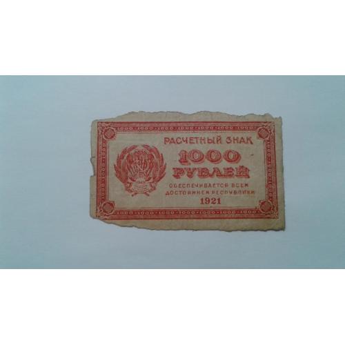 РСФСР. 1000 рублей. 1921.