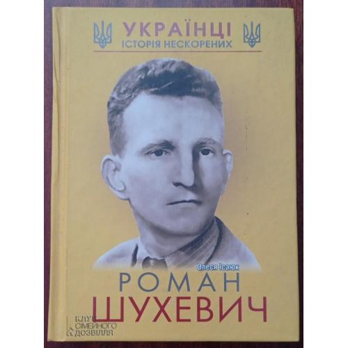 Ісаюк Олеся. Роман Шухевич. 2015. Книга.