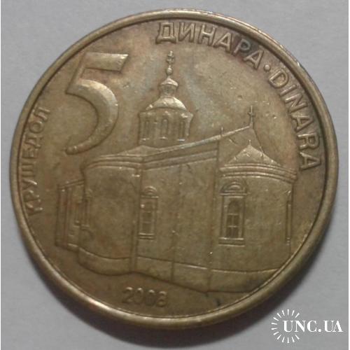 Сербия. 5 динаров. 2008.