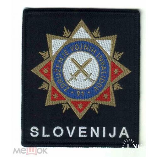 Шеврон. Словения. Армия. Ветеран. Ассоциация ветеранов войны 1991.