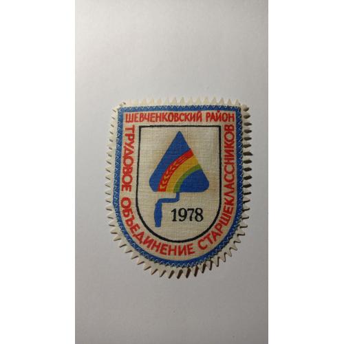 Шеврон. СРСР. УРСР. Харків. Шевченківський р. ЛКСМУ. Трудове об'єднання старшокласників. ССО. 1978.