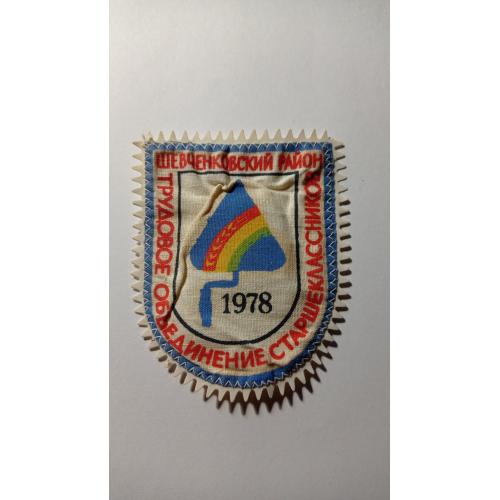 Шеврон. СРСР. УРСР. Харків. Шевченківський р. ЛКСМУ. Трудове об'єднання старшокласників. ССО. 1978.