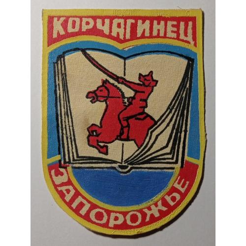 Шеврон. СССР. Украинская ССР. УССР. Запорожье. ПТУ-22. ВЛКСМ. ЛКСМУ. Клуб Корчагинец.  