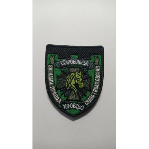 Шеврон. Украина. Армия. 119 ОБ ТРО. Старобельск. mazu