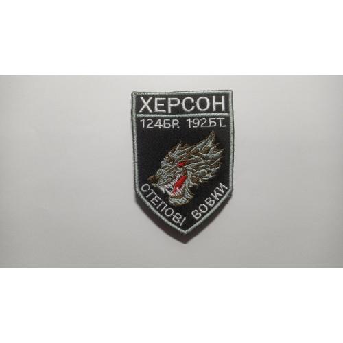 Шеврон. Україна. Армія. Херсон. 124 бригада. 192 батальйон. Степові вовки. mazu