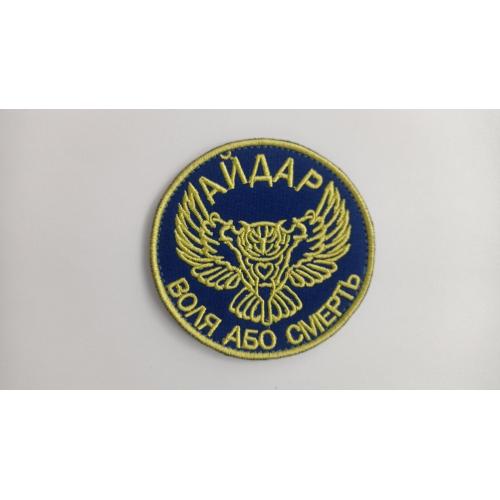 Шеврон. Украина. Армия. 24 БТО Айдар. АТО. mazu