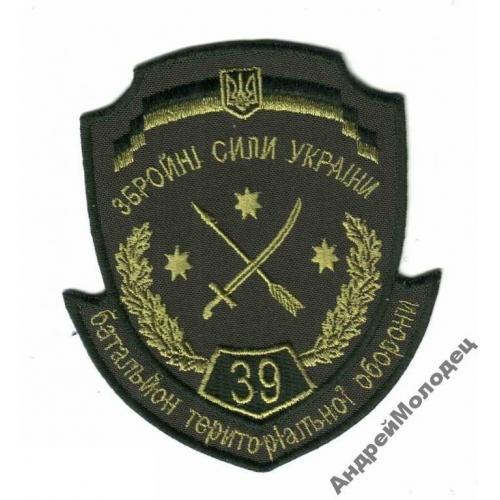 Шеврон. Украина. Армия. 39 БТО. Днепр-2. АТО. yuri  