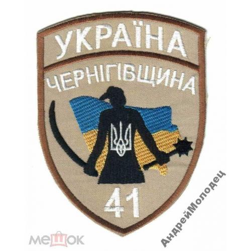 Шеврон. Украина. Армия. 41 БТО. Чернигов-2. АТО. niko  
