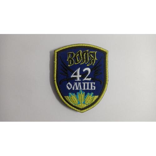 Шеврон. Украина. Армия. 42 ОМПБ. Воля. mazu