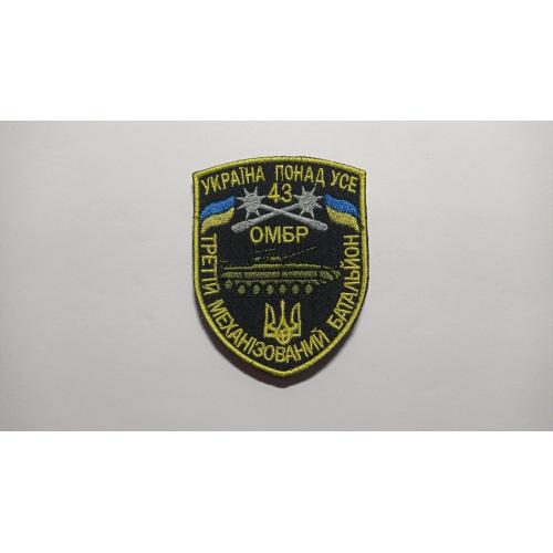 Шеврон. Украина. Армия. 43 ОМБр. 3 механизированный батальон. Война с Россией. mazu