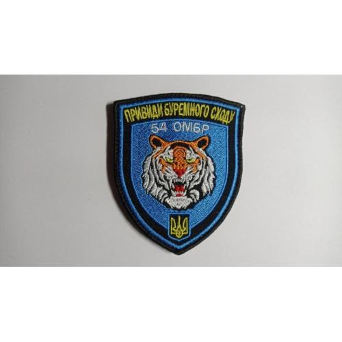 Шеврон. Украина. Армия. 54 ОМБр. Война с Россией. mazu