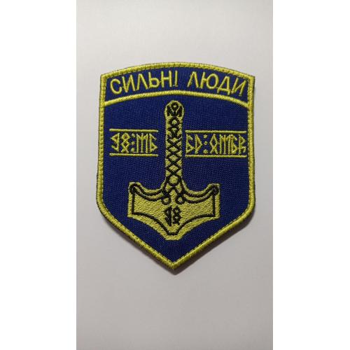 Шеврон. Украина. Армия. 60 ОМБр. 98 механизированный батальон. Сильные люди. mazu