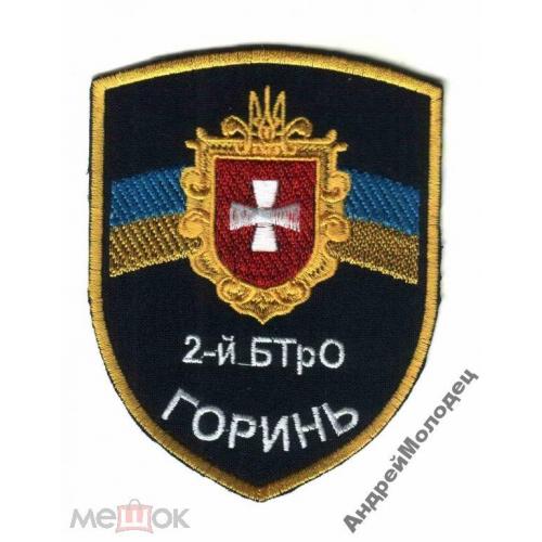 Шеврон. Украина. Армия. Горынь. 2 БТО. АТО. voen  