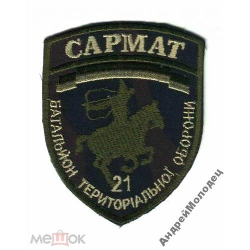 Шеврон. Украина. Армия. Херсон. 21 БТО Сармат. АТО. voen  