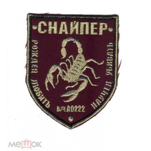 Шеврон. Украина. Армия. Полк Президента. Снайпер. yash  