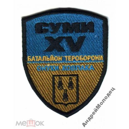 Шеврон. Украина. Армия. Сумы. 15 БТО. АТО. voen  