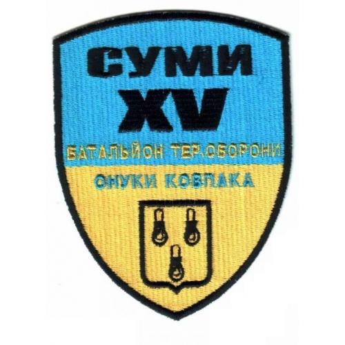 Шеврон. Украина. Армия. Сумы. 15 БТО. АТО. yuri  