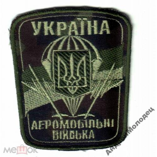 Шеврон. Украина. Армия. ВДВ. Десант. voen