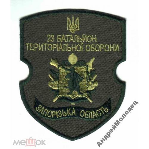 Шеврон. Украина. Армия. Запорожье. 23 БТО. АТО. yuri  