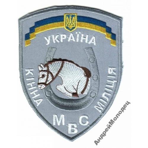 Шеврон. Украина. МВД. Конная милиция. Кавалерия. voen  