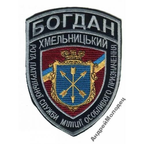Шеврон. Украина. МВД. ППС. Спецназ Богдан. АТО. voen  