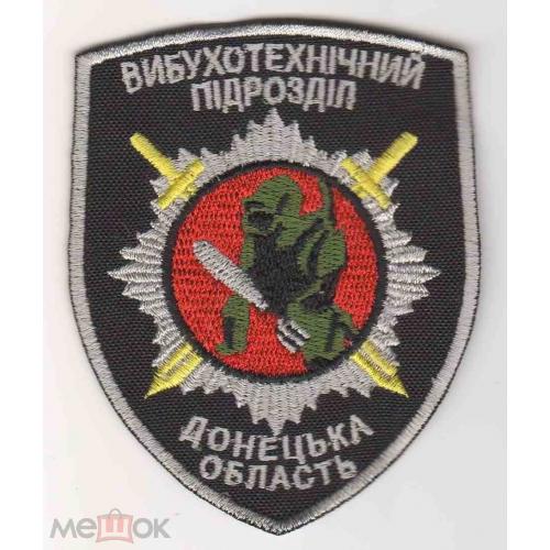 Шеврон. Украина. МВД. Сапер. kozh  