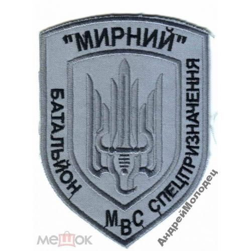 Шеврон. Украина. МВД. Спецназ Мирный. АТО. voen  