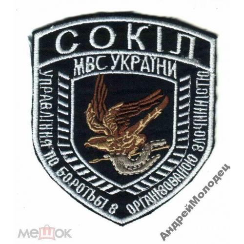 Шеврон. Украина. МВД. Спецназ Сокол. УБОП. yadr