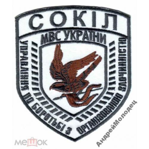 Шеврон. Украина. МВД. Спецназ Сокол. УБОП. yuri  