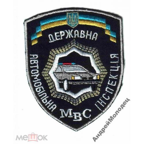 Шеврон. Украина. МВД. Транспорт. ГАИ. assa  