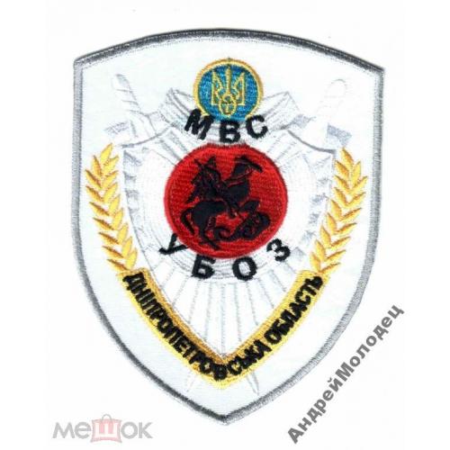 Шеврон. Украина. МВД. УБОП. yuri  