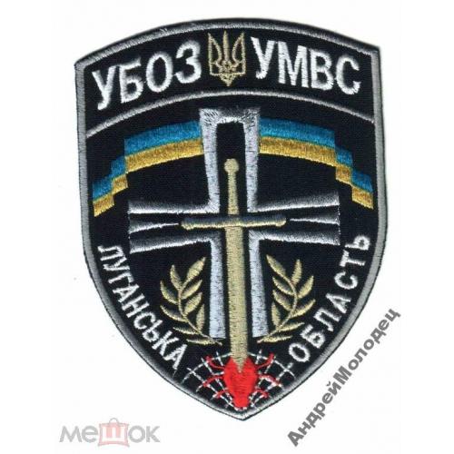 Шеврон. Украина. МВД. УБОП. yuri  