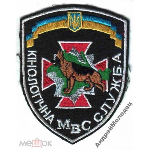 Шеврон. Украина. МВД. ВВ. Внутренние войска. Кинолог. Крым. tara