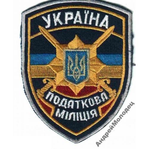 Шеврон. Украина. Налоговая милиция.