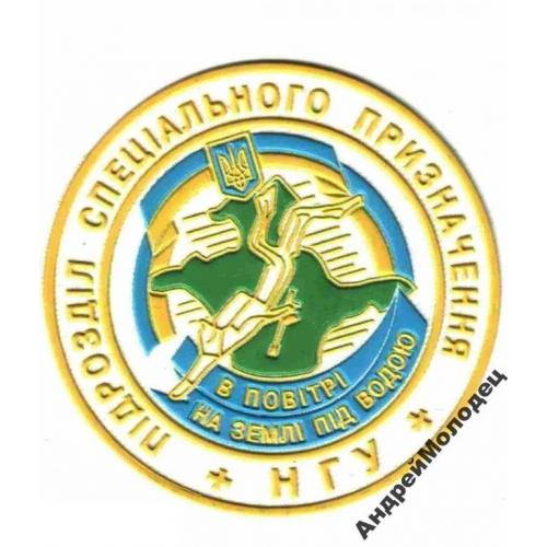 Шеврон. Украина. НГУ. Спецназ. Водолаз. БП. Боевые пловцы. derk  
