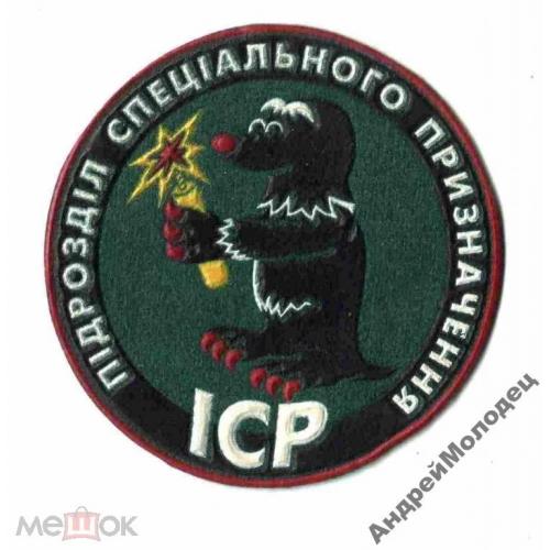 Шеврон. Украина. Пограничник. Сапер. Спецназ. sin'  