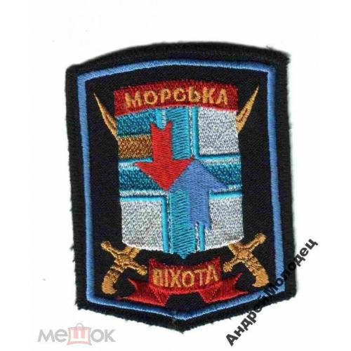 Шеврон. Украина. ВМС. Флот. Морская пехота. beli  