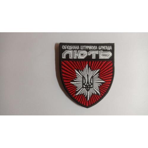 Шеврон. Украина. Война с Россией. МВД. Полиция. Отдельная штурмовая бригада Лють. Спецназ. mazu