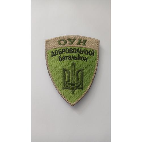 Шеврон. Украина. Война с Россией. Правый Сектор. Батальон ОУН. mazu