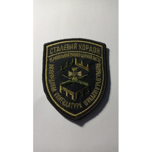 Шеврон. Україна. 15 мобільний прикордонний загін. ПКШР Сталевий кордон. Прикордонник. lity