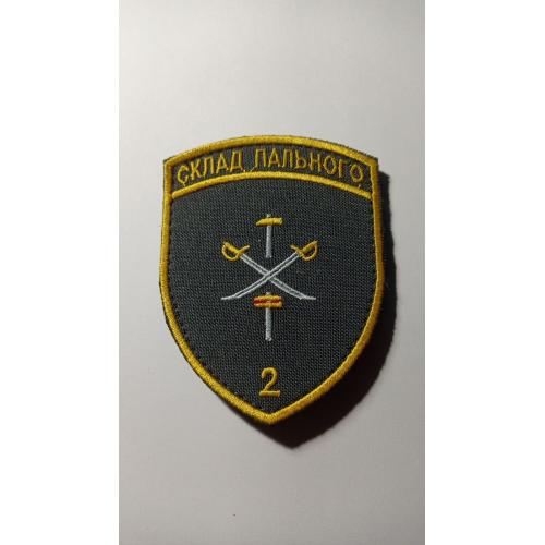 Шеврон. Україна. 2 прикордонний загін. Склад пального. Прикордонник. newa