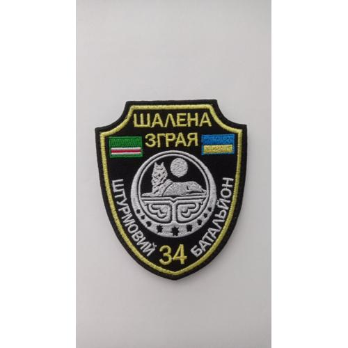 Шеврон. Україна. 34 штурмовий батальйон Шалена зграя. Чеченські добровольці. Ічкерія. mazu