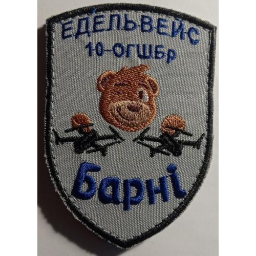 Шеврон. Україна. Армія. 10 ОГШБр. Гірські стрілки. Авіація. ВПС. Безпілотник. БПЛА. Барні. burl