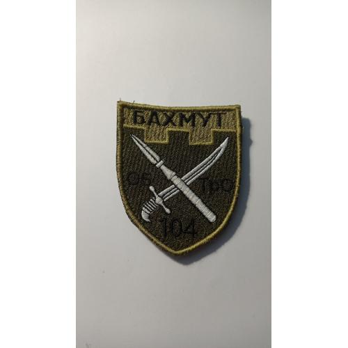 Шеврон. Україна. Армія. 104 ОБ ТрО. Бахмут. lity