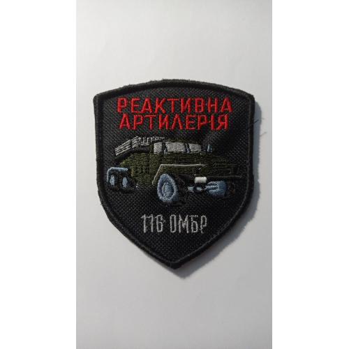 Шеврон. Україна. Армія. 116 ОМБр. Реактивна артилерія. lity