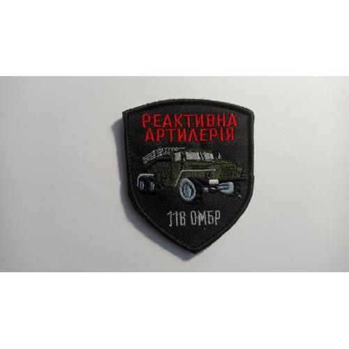 Шеврон. Україна. Армія. 116 ОМБр. Реактивна артилерія. lity