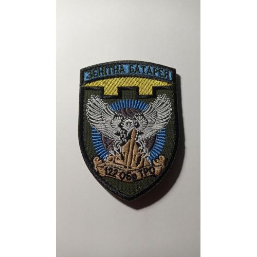 Шеврон. Україна. Армія. 122 ОБр ТРО. Зенітна батарея. ППО. БПЛА. Безпілотник. newa