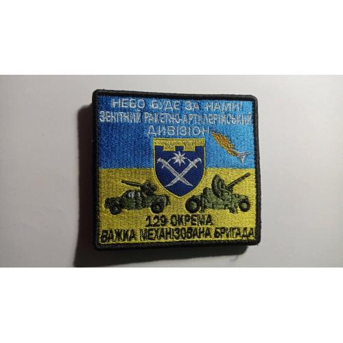 Шеврон. Україна. Армія. 129 ОВМБр. Артилерія. ППО. Зенітний ракетно-артилерійський дивізіон. mazu